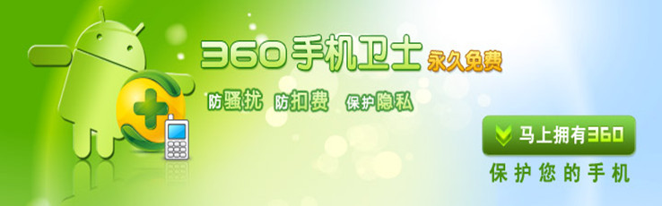 360手机卫士